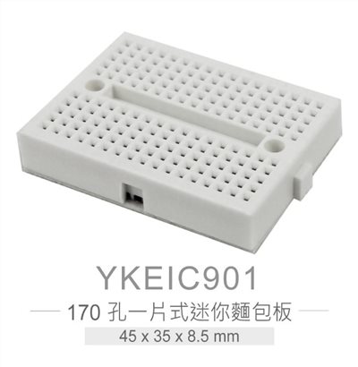 迷你麵包板 45 x 35 x 8.5 mm 170孔 白色 無跳線盒 實驗用麵包板