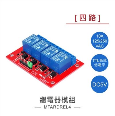 4路 5V繼電器模組 交直流負載開關控制器