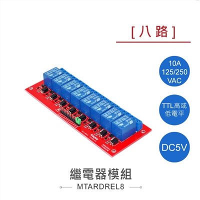 8路 5V繼電器模組 交直流負載開關控制器