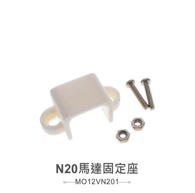 N20馬達專用固定架 兩入裝