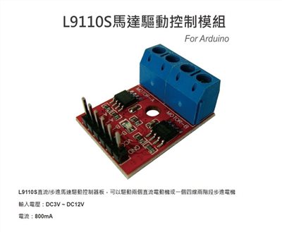 L9110S直流/步進馬達驅動控制模組 For Arduino