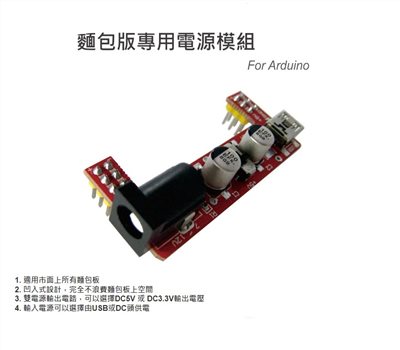 麵包板專用電源模組 5V/3.3V 選擇輸出