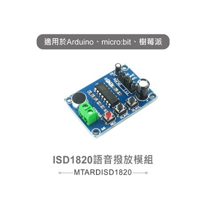 ISD1820語音撥放模組 