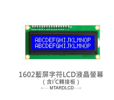 1602藍屏字符LCD液晶螢幕