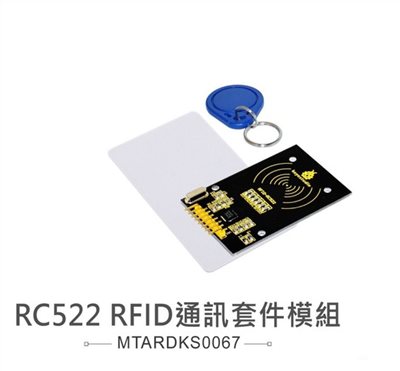 RC522 RFID通訊模組 含白卡+鑰匙
