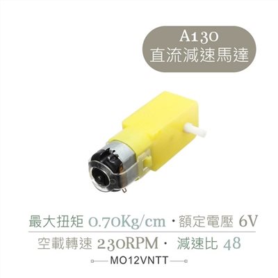 流6V雙軸減速馬達 A130 230RPM