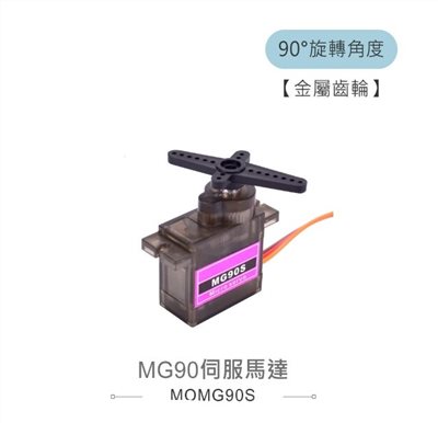 MG90S 伺服馬達 角度90°