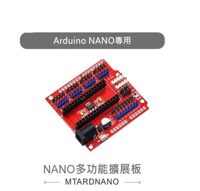 NANO多功能擴展板 Arduino NANO 開發學習互動模組