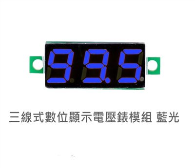 三線式電壓錶模組 0.28" 藍 DC2.8V~35V