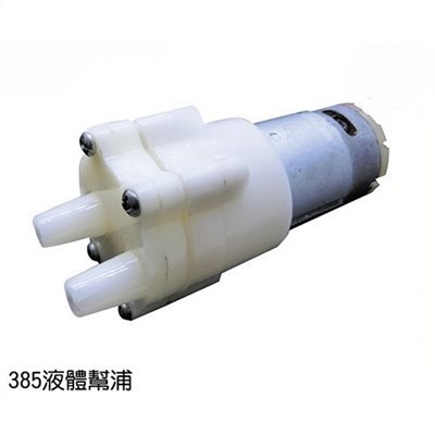 385 液體幫浦 液體馬達 DC 6V 12V 1A
