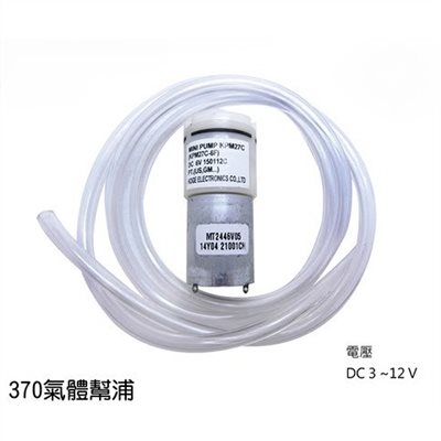 370 氣體 幫浦 馬達 DIY DC3~6V 