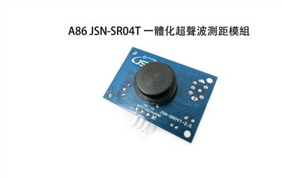 A86 JSN-SR04T一體化超聲波測距模組