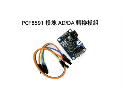 PCF8591模塊 AD/DA轉換模組