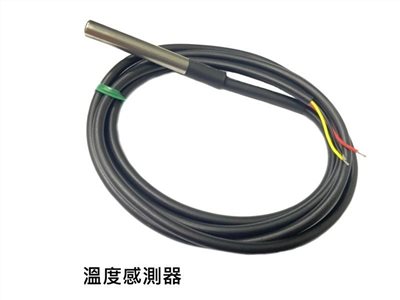DS18B20 防水型溫度感測器