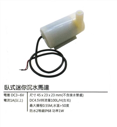 臥立迷你沉水馬達 DC3~6V