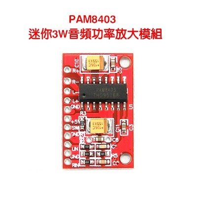PAM8403 迷你3W音頻功率放大模組