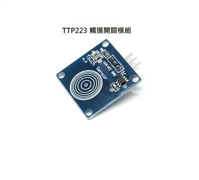 TTP223觸摸開關模組