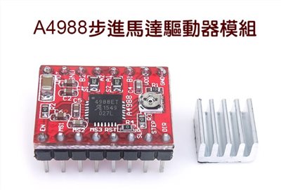 A4988步進馬達驅動器模組(附散熱片)