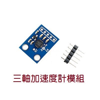 GY-61 ADXL335三軸加速度計模組