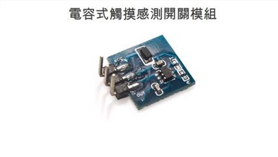 電容式 觸摸感測開關模組