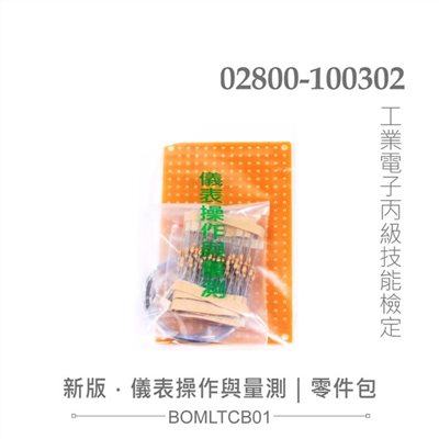 丙級技術士技能檢定 工業電子 儀錶操作與量測 全套零件包+電路板