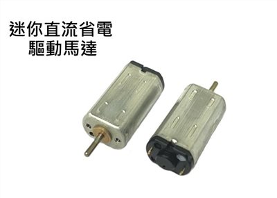 DC3V 迷你直流省電驅動馬達 2入