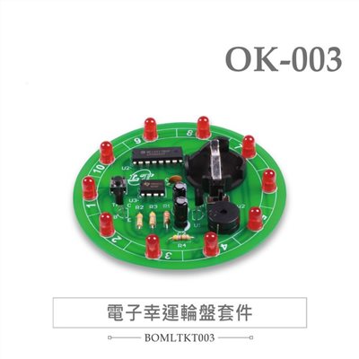 OK-003 LED 電子幸運轉盤 基礎電路 實習套件包