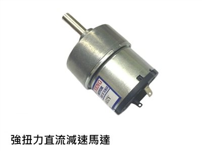 強扭力直流減速馬達   DC5-12V 115RPM
