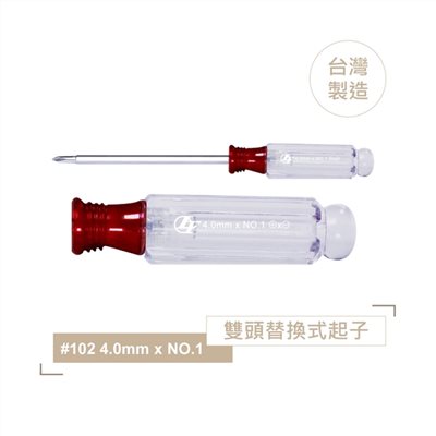 N200 NO.1 #102 4.0 mm 十字一字雙頭替換式起子 具磁性 PVC透明膠柄螺絲起子 台灣製造