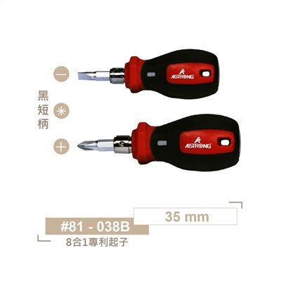 ALS-#81-038B 黑色柄 35 mm ALSTRONG 8合1多功能專利起子 短柄
