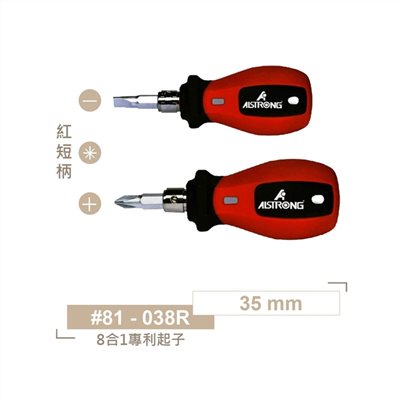 ALS-#81-038R 紅色柄 35 mm ALSTRONG 8合1多功能專利起子 短柄