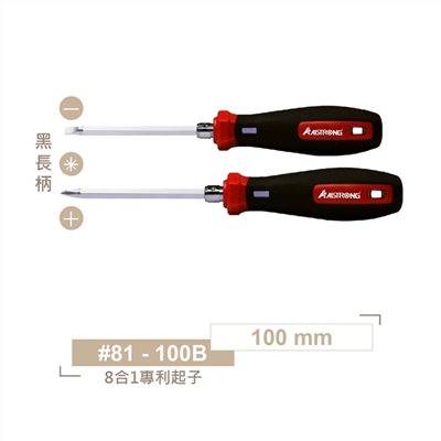 ALS-#81-100B 黑色柄 100 mm ALSTRONG 8合1多功能專利起子 長柄