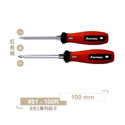 ALS-#81-100R 紅色柄 100 mm ALSTRONG 8合1多功能專利起子 長柄