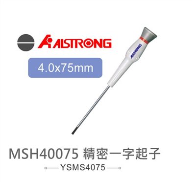 ALSTRONG MSH40075 4.0*75mm 精密一字起子 台灣製造