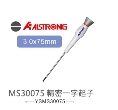 ALSTRONG MS30075 3.0*75mm 精密一字起子