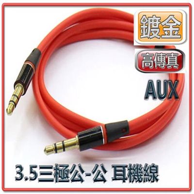 高傳真 3.5三極 公-公耳機線  3M