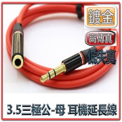 高傳真 3.5三極 公-母耳機延長線  3M