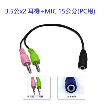 3.5四極母轉接3.5公x2 耳機+MIC 15公分(PC用)