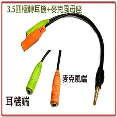 3.5四極公轉接3.5母x2 耳機+MIC 15公分(NB/平板用)