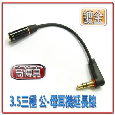 高傳真 3.5三極 公-母耳機延長線(直-90度)