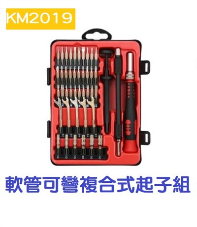 45件式軟管複合式 起子組 KM2019 手機 維修工具組