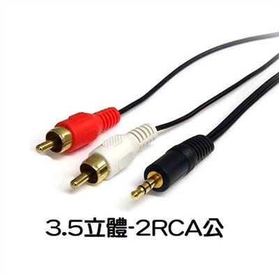 3.5立體-2RCA公 1.8M