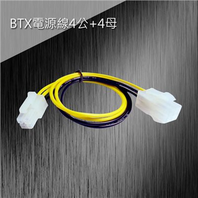 BTX電源線4公+4母