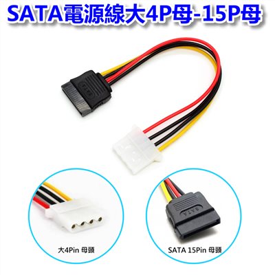 SATA電源線大4母/15P母