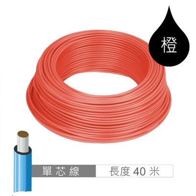 單股單芯線 橙 AWG24 0.5MM 40米 / 45Y 耐溫 80℃ / 麵包板插線