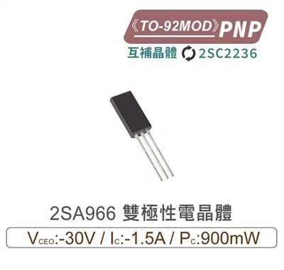 2SA966 PNP 雙極性電晶體 TO-92MOD 互補晶體 2SC2236