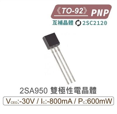 2SA950 PNP 雙極性電晶體TO-92 互補晶體 2SC2120