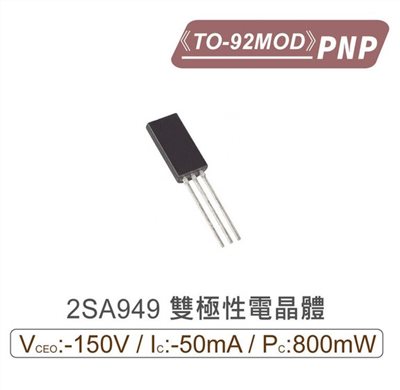 2SA949 PNP 雙極性電晶體