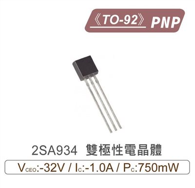 2SA934 PNP 雙極性電晶體