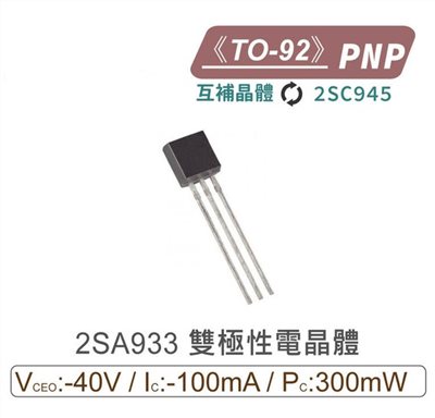 2SA933 PNP 雙極性電晶體 TO-92 互補晶體 2SC945